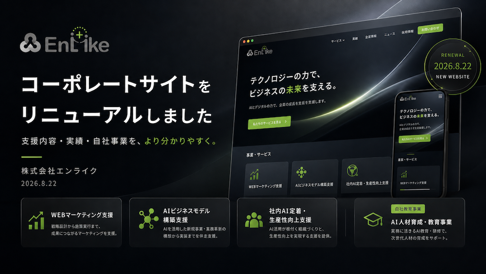 コーポレートサイトをリニューアルしました。株式会社エンライク