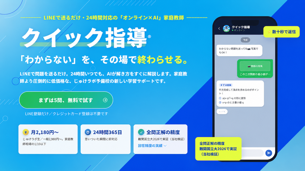 AI-Runモデル　AI×オンライン家庭教師「クイック指導」