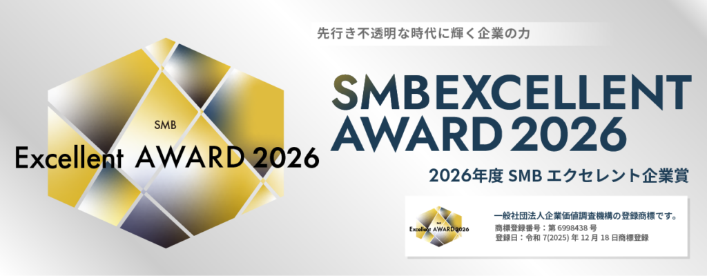 SMBエクセレント企業賞